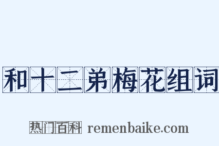 和十二弟梅花组词是什么意思的图片